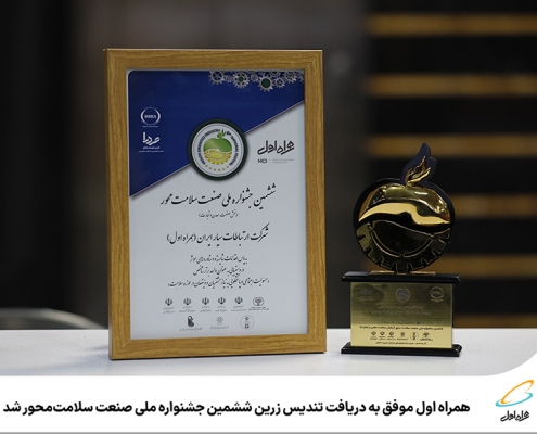 تندیس زرین ششمین جشنواره ملی صنعت سلامت‌محور