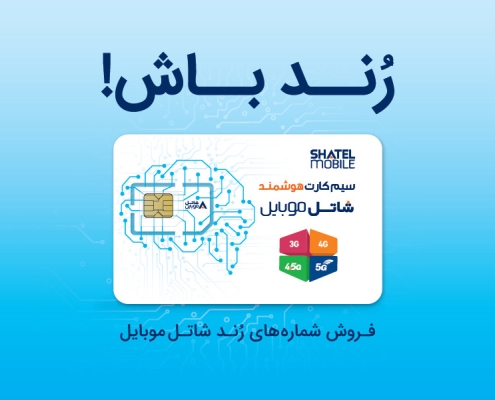 شماره‌های رند شاتل موبایل