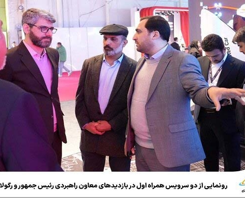 رونمایی از دو سرویس همراه اول در بازدیدهای معاون راهبردی رئیس جمهور و رگولاتوری