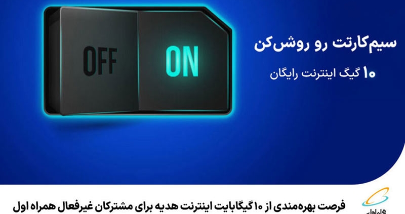 فرصت بهره مندی از 10 گیگابایت اینترنت هدیه برای مشترکان غیرفعال همراه اول