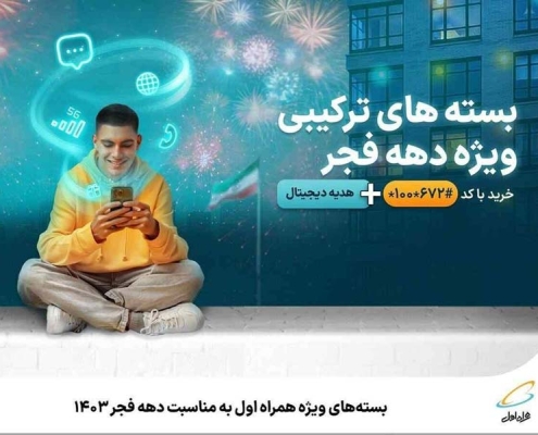 بستههای ویژه همراه اول به مناسبت دهه فجر ۱۴۰۳