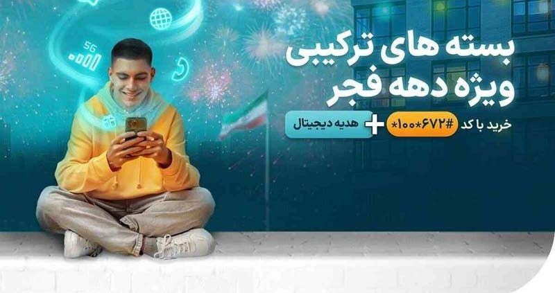 بسته‌های ویژه همراه اول به مناسبت دهه فجر ۱۴۰۳