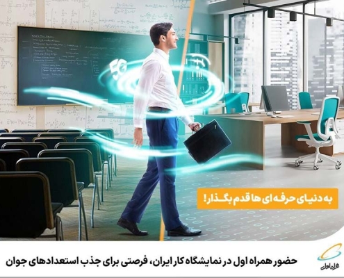 حضور همراه اول در نمایشگاه کار ایران، فرصتی برای جذب استعدادهای جوان