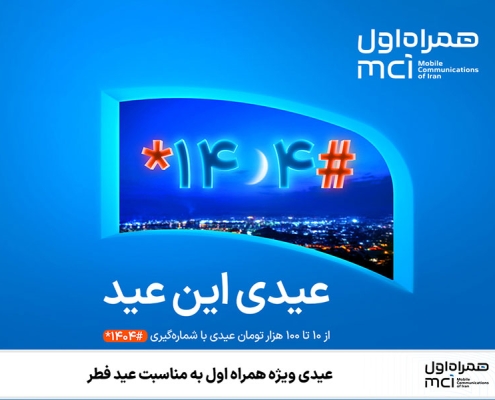 عیدی ویژه همراه اول به مناسبت عید فطر