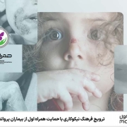 حمایت همراه اول از بیماران پروانه‌ای