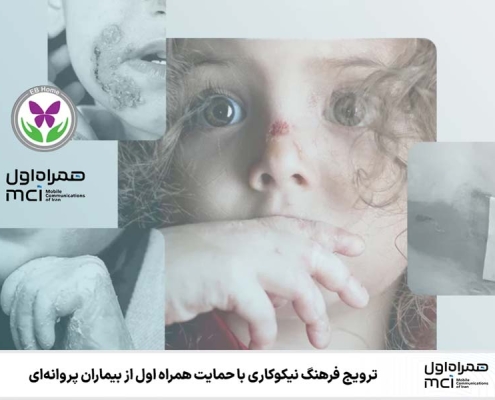 حمایت همراه اول از بیماران پروانهای