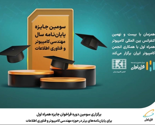 سومین دوره فراخوان جایزه همراه اول