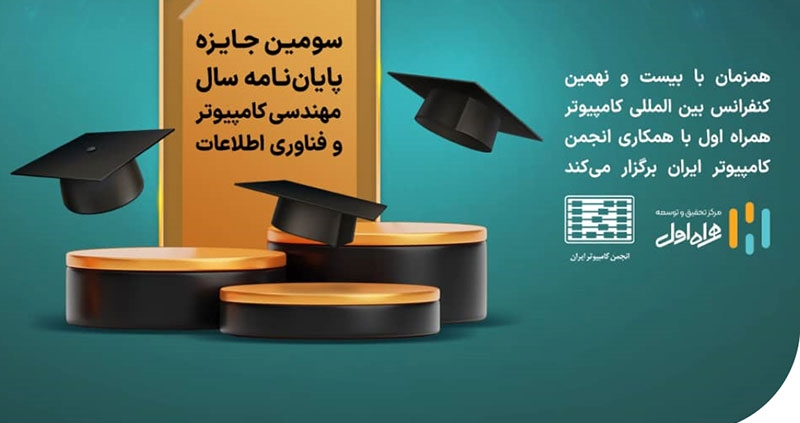 سومین دوره فراخوان جایزه همراه اول