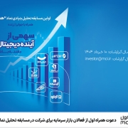 دعوت همراه اول از فعالان بازار سرمایه برای شرکت در مسابقه تحلیل نماد «همراه»
