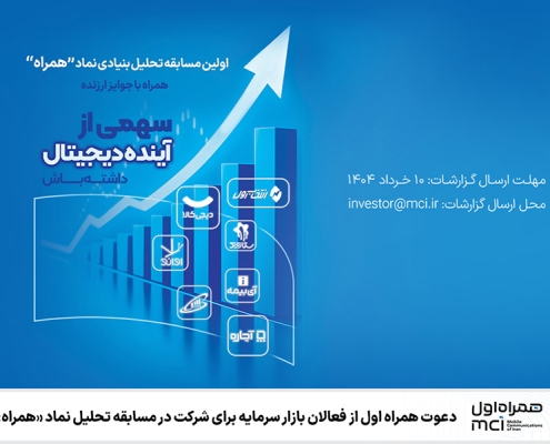 دعوت همراه اول از فعالان بازار سرمایه برای شرکت در مسابقه تحلیل نماد «همراه»