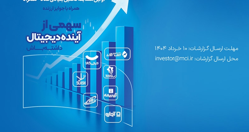 دعوت همراه اول از فعالان بازار سرمایه برای شرکت در مسابقه تحلیل نماد «همراه»