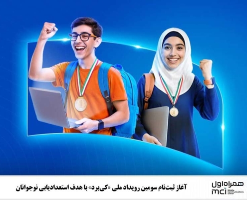 آغاز ثبتنام سومین رویداد ملی «کیبرد» با هدف استعدادیابی نوجوانان