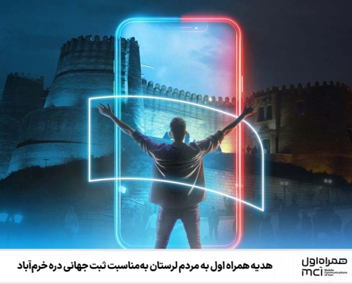 هدیه همراه اول به مردم لرستان بهمناسبت ثبت جهانی دره خرمآباد