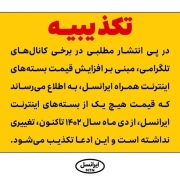 تکذیب ادعای افزایش قیمت بسته‌های اینترنت همراه ایرانسل