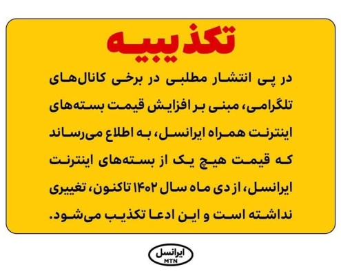 تکذیب ادعای افزایش قیمت بستههای اینترنت همراه ایرانسل