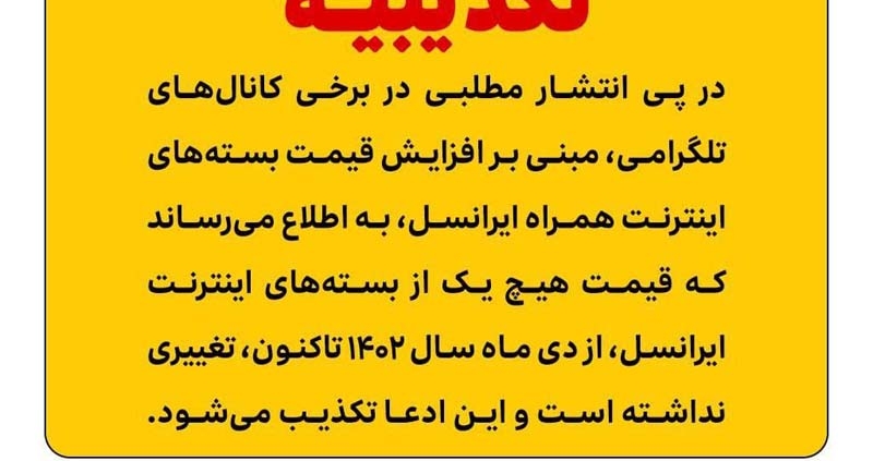 تکذیب ادعای افزایش قیمت بسته‌های اینترنت همراه ایرانسل