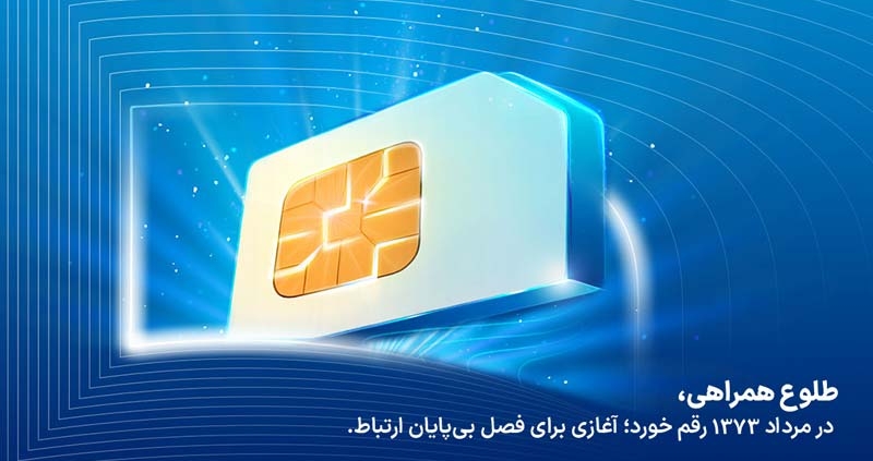 فناوری تلفن همراه در ایران ۳۱ ساله شد