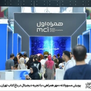 پویش «مهر همراهی» همراه اول