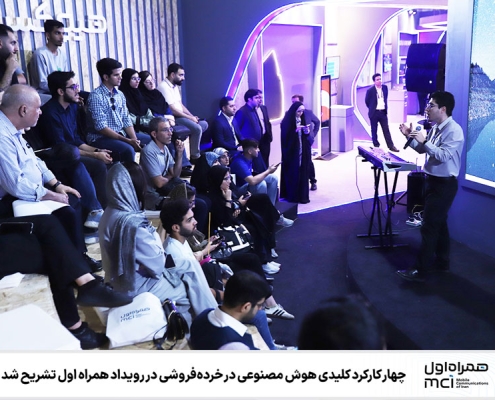 چهار کارکرد کلیدی هوش مصنوعی در خردهفروشی در رویداد همراه اول تشریح شد