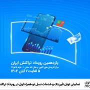 نمایش توان فین‌تک و خدمات نسل نو همراه اول در رویداد تراکنش ایران