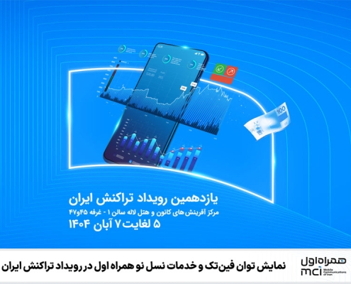 نمایش توان فینتک و خدمات نسل نو همراه اول در رویداد تراکنش ایران