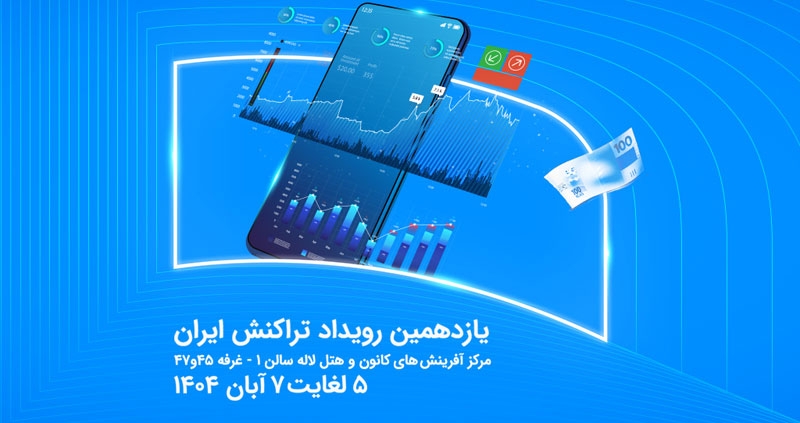 نمایش توان فین‌تک و خدمات نسل نو همراه اول در رویداد تراکنش ایران