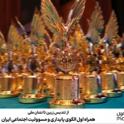 همراه اول الگوی پایداری و مسوولیت اجتماعی ایران