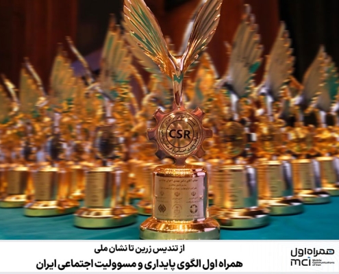 همراه اول الگوی پایداری و مسوولیت اجتماعی ایران