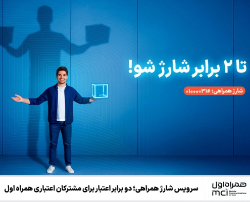 سرویس شارژ همراهی؛ دو برابر اعتبار برای مشترکان اعتباری همراه اول