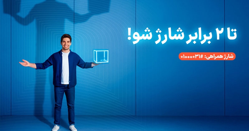 سرویس شارژ همراهی؛ دو برابر اعتبار برای مشترکان اعتباری همراه اول
