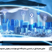 حضور همراه اول در ششمین نمایشگاه شهر هوشمند و هوش مصنوعی ایران