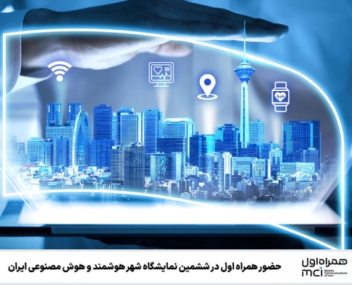 حضور همراه اول در ششمین نمایشگاه شهر هوشمند و هوش مصنوعی ایران