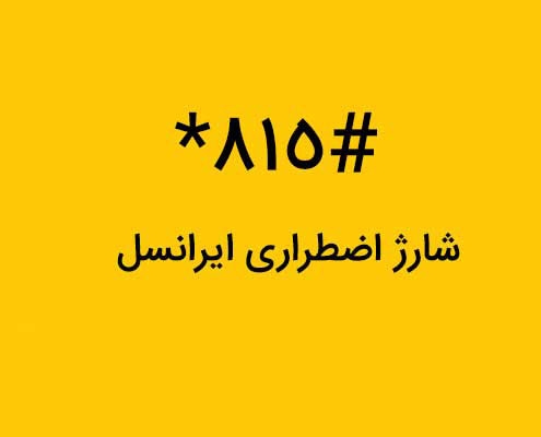 شارژ اضطراری ایرانسل چیست و چگونه کار می‌کند؟