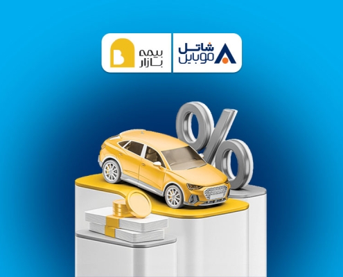 پنج میلیون تومان تخفیف بیمه بازار برای مشترکین سیم‌کارت‌های شاتل موبایل