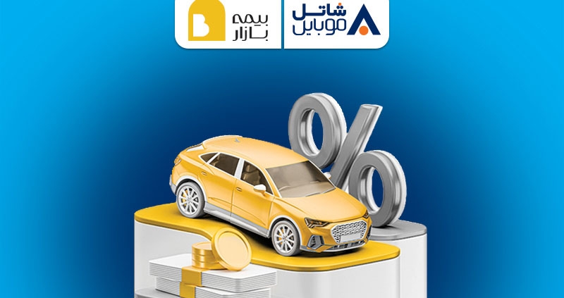 پنج میلیون تومان تخفیف بیمه بازار برای مشترکین سیم‌کارت‌های شاتل موبایل