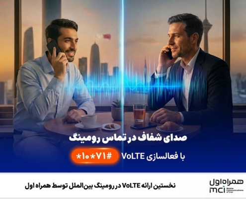 نخستین ارائه VoLTE در رومینگ بین‌الملل توسط همراه اول