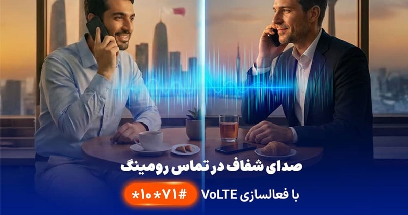 نخستین ارائه VoLTE در رومینگ بین‌الملل توسط همراه اول