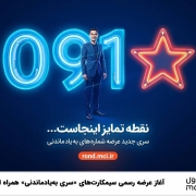 آغاز عرضه رسمی سیمکارت‌های «سری به‌یادماندنی» همراه اول