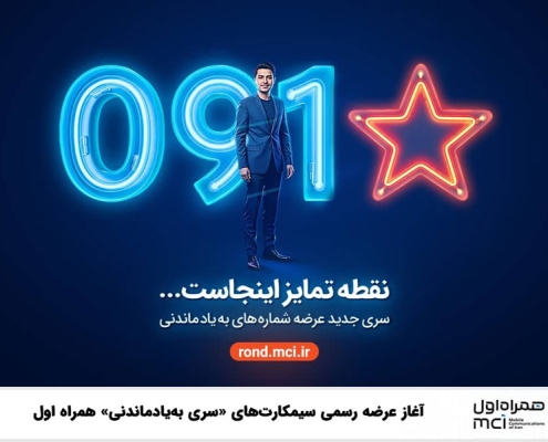 آغاز عرضه رسمی سیمکارت‌های «سری به‌یادماندنی» همراه اول