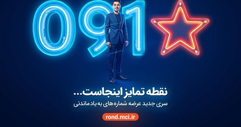 آغاز عرضه رسمی سیمکارت‌های «سری به‌یادماندنی» همراه اول