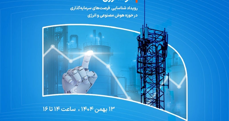 آغاز ثبت‌نام ریورس‌پیچ رویداد «هوشانرژی» با محور هوش مصنوعی و انرژی
