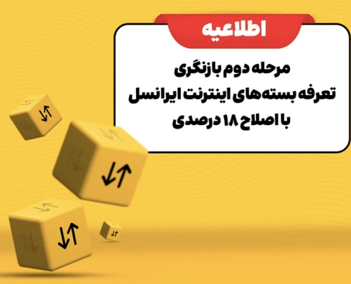 مرحله دوم بازنگری تعرفه بسته‌های اینترنت ایرانسل با اصلاح ۱۸ درصدی