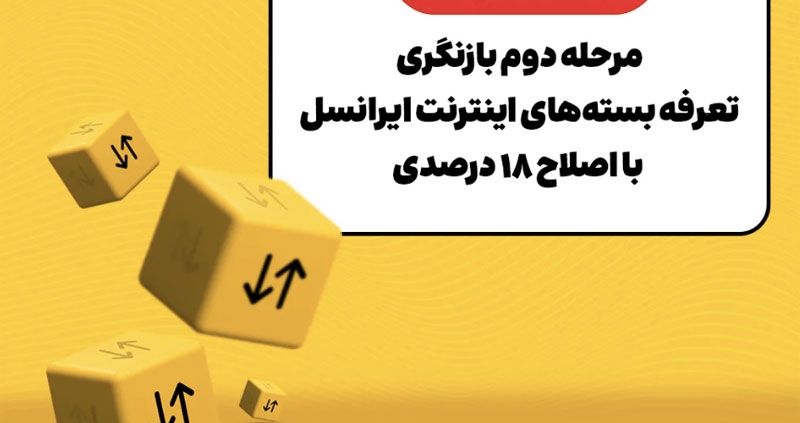 مرحله دوم بازنگری تعرفه بسته‌های اینترنت ایرانسل با اصلاح ۱۸ درصدی