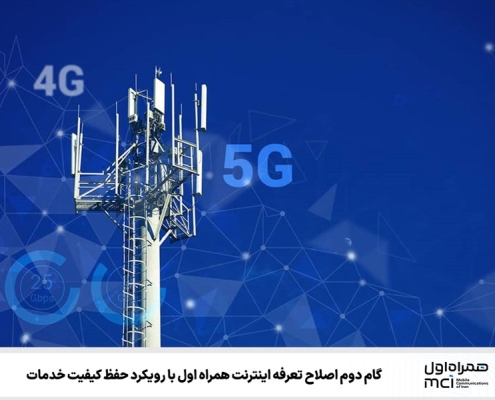 گام دوم اصلاح تعرفه اینترنت همراه اول با رویکرد حفظ کیفیت خدمات