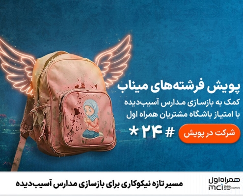 مسیر تازه نیکوکاری برای بازسازی مدارس آسیب‌دیده