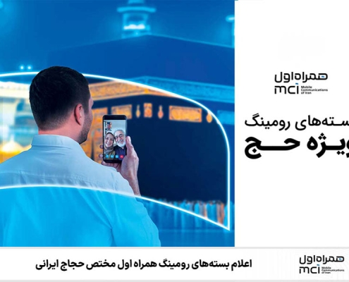 بستههای ویژه رومینگ همراه اول برای حجاج ایرانی در حج تمتع ۱۴۰۴