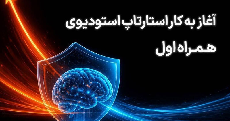 آغاز فعالیت استارتاپ استودیوی همراه اول