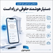 دستیار هوشمند حقوقی در راه است