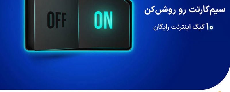 فرصت بهره مندی از 10 گیگابایت اینترنت هدیه برای مشترکان غیرفعال همراه اول