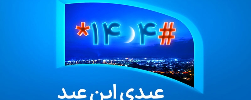 عیدی ویژه همراه اول به مناسبت عید فطر